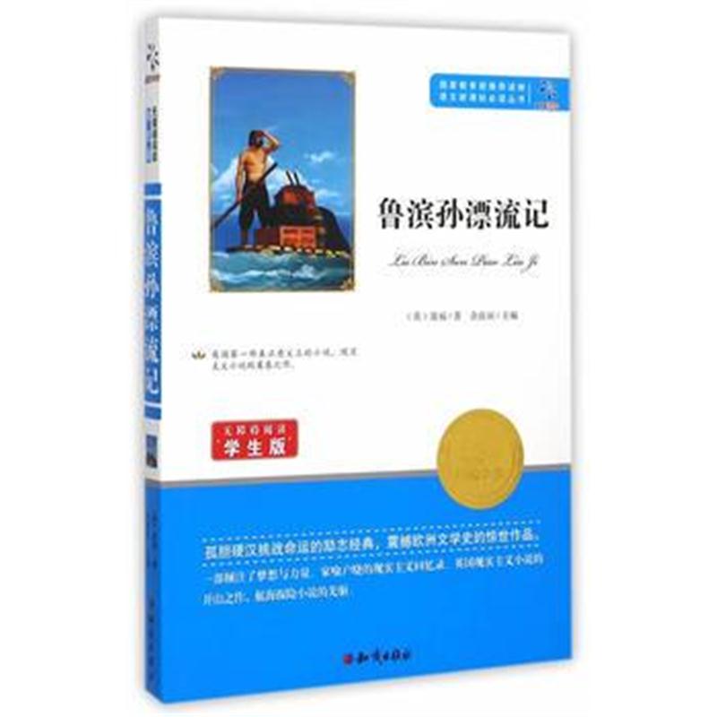 正版书籍 鲁滨孙漂流记(无障碍阅读学生版)/语文新课标必读丛书 9787501586