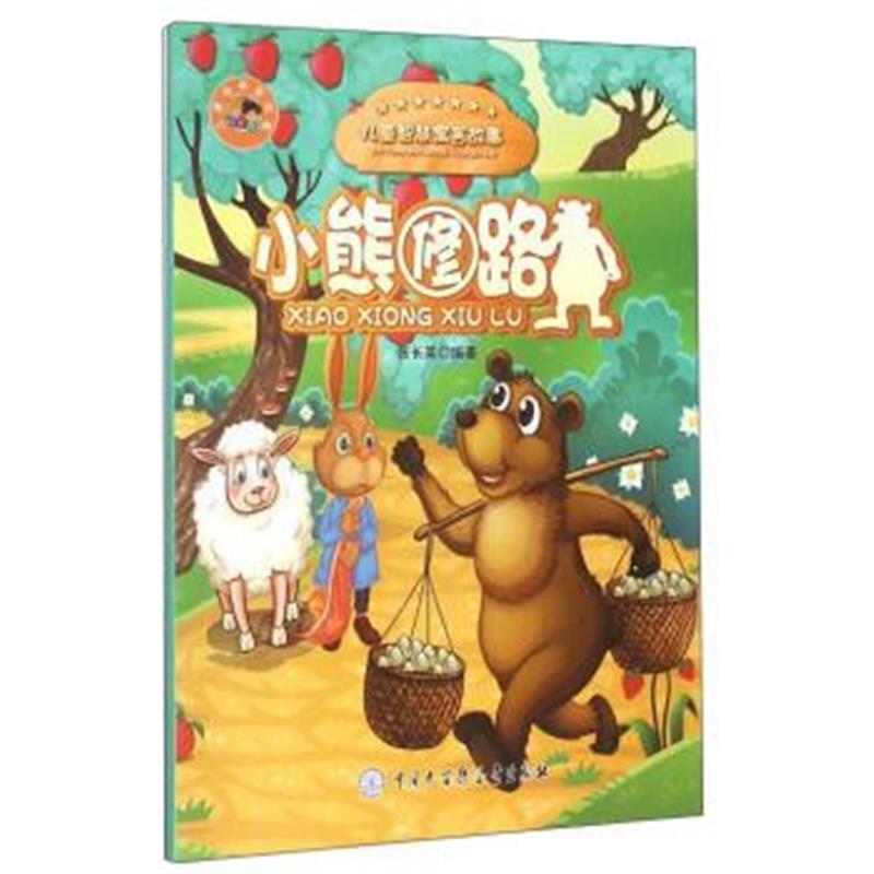 正版书籍 小熊修路/儿童智慧寓言故事 9787500096672 中国大百科全书出版社