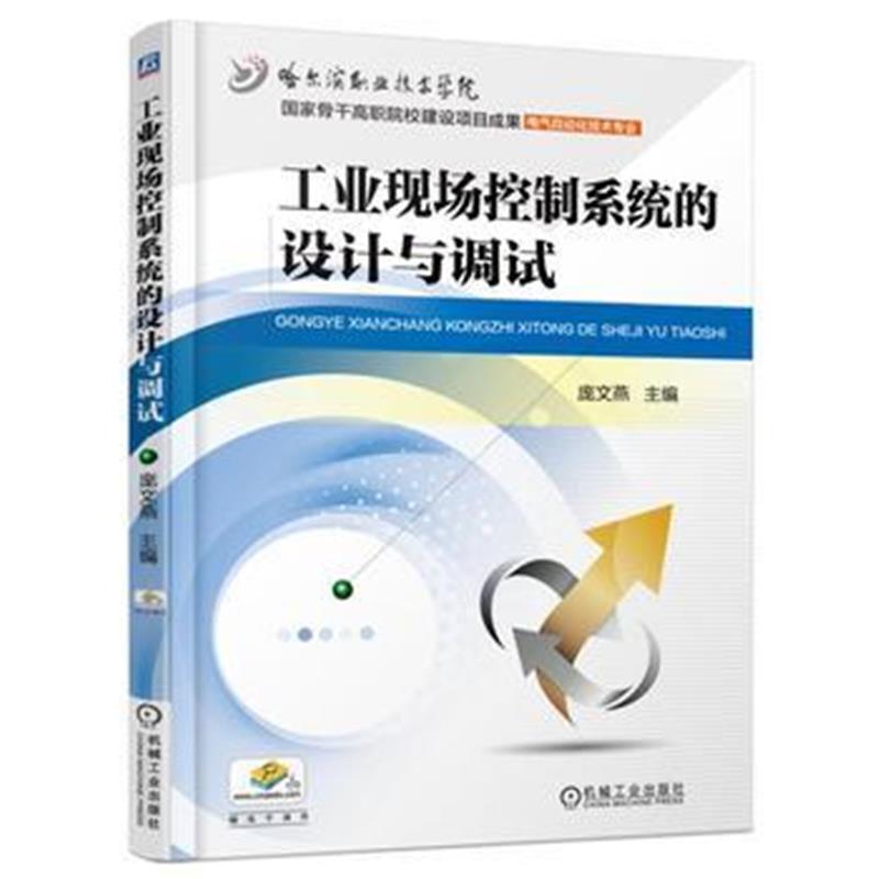 正版书籍 工业现场控制系统的设计与调试 9787111513209 机械工业出版社