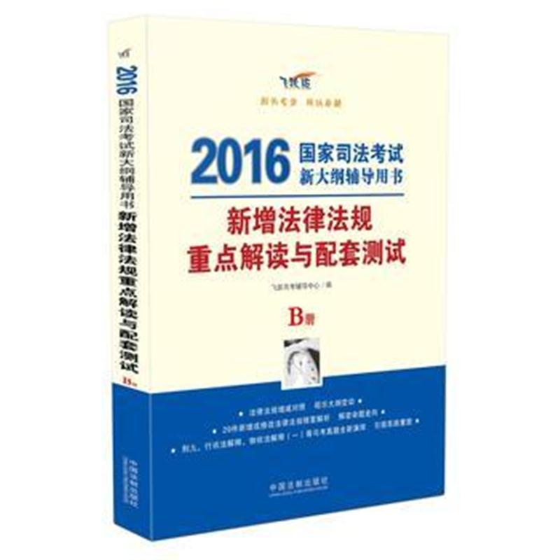 正版书籍 新增法律法规重点解读与配套测试 9787509374900 中国法制出版社