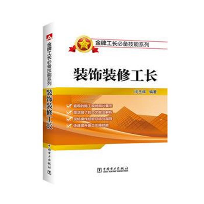 正版书籍 工长技能系列 装饰装修工长 9787512393806 中国电力出版社