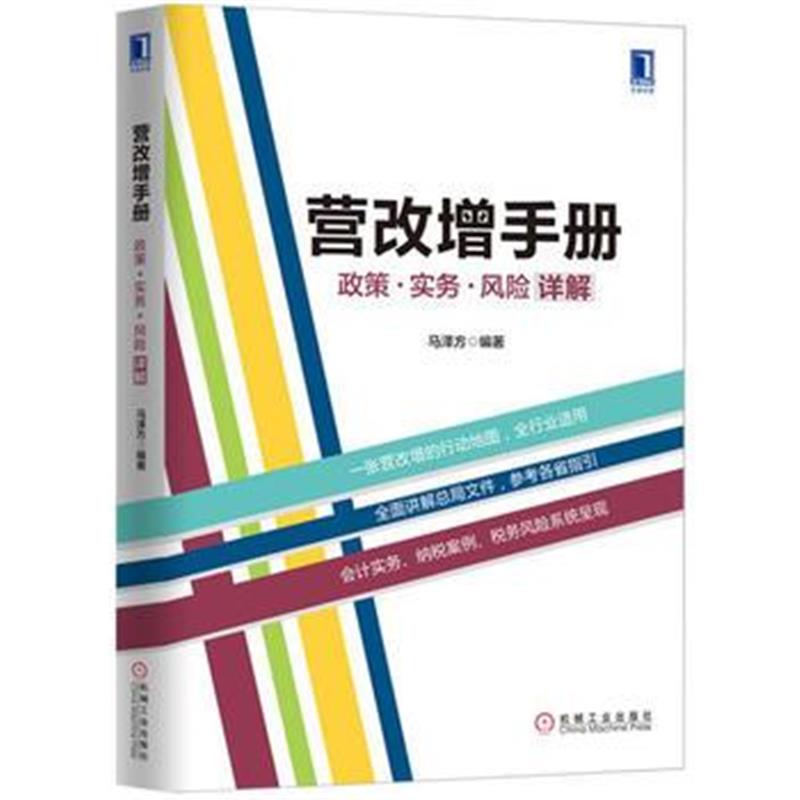 正版书籍 营改增手册：政策、实务、风险详解 9787111540847 机械工业出版