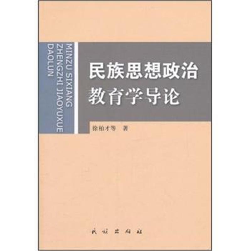 正版书籍 民族思想政治教育学导论 9787105089123 民族出版社