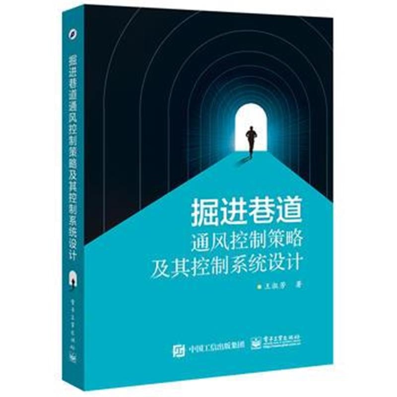 正版书籍 掘进巷道通风控制策略及其控制系统设计 9787121293368 电子工业