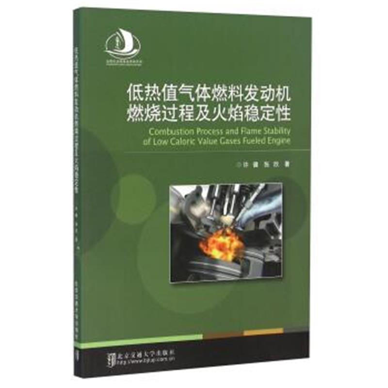正版书籍 低热值气体燃料发动机燃烧过程及火焰稳定性 9787512124400 北京交