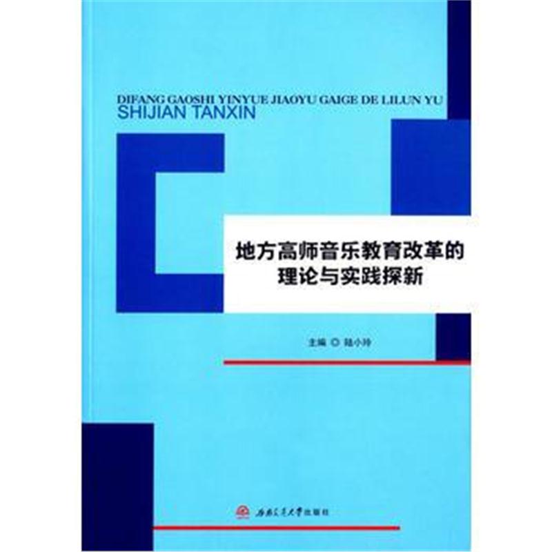 正版书籍 地方高师音乐教育改革的理论与实践探新 9787564346454 西南交通