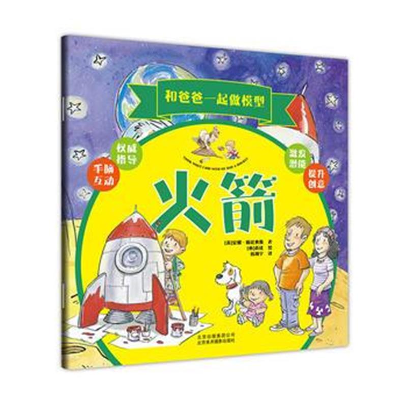 正版书籍 和爸爸一起做模型：火箭 97878050174 北京美术摄影出版社