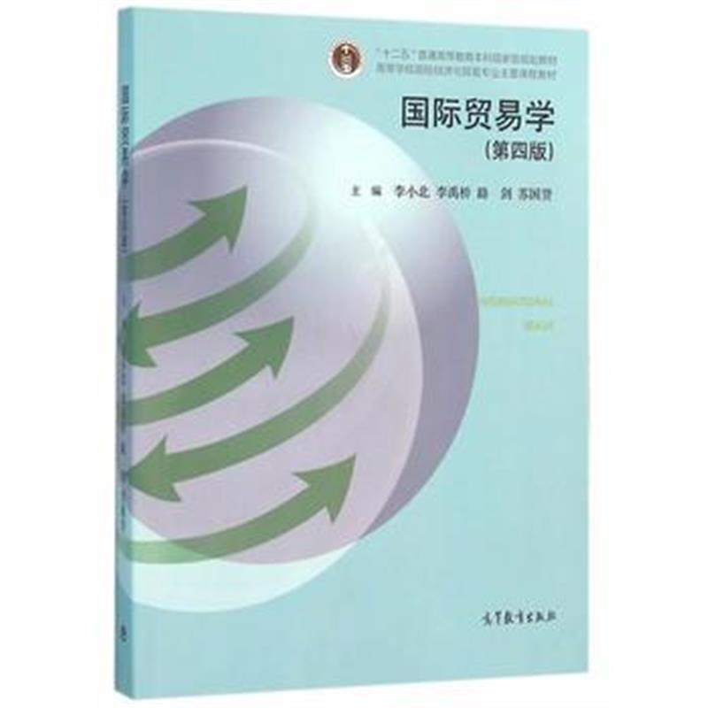 正版书籍 贸易学(第四版) 9787305062414 南京大学出版社