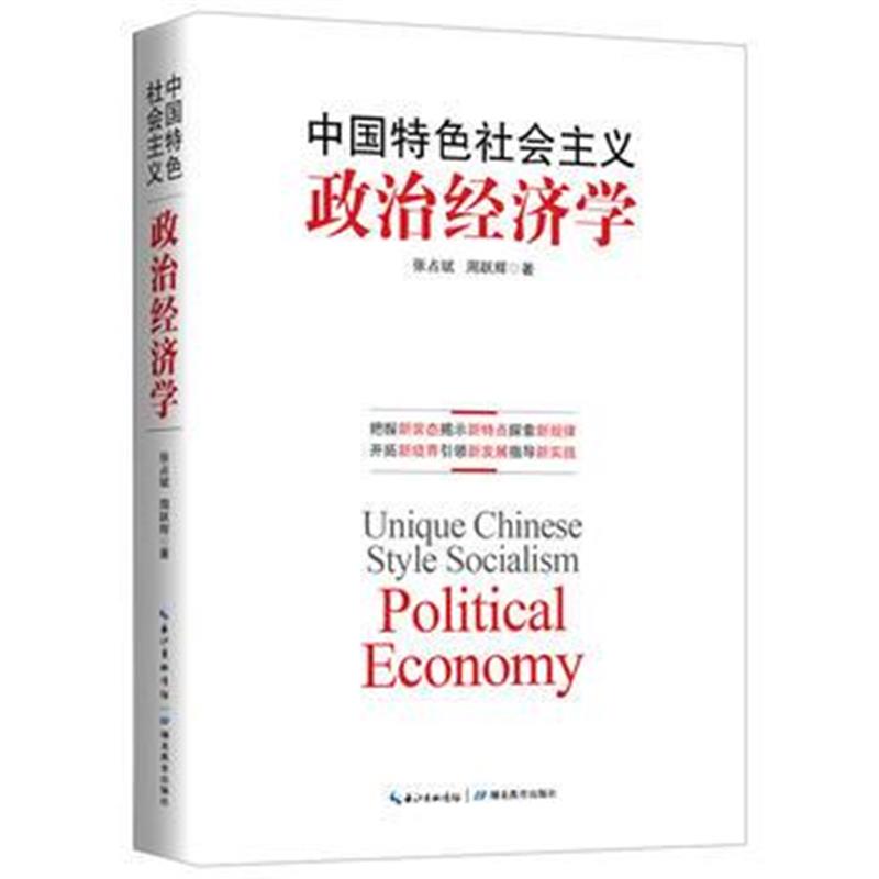 正版书籍 中国特色社主义政治经济学 9787556410439 湖北教育出版社