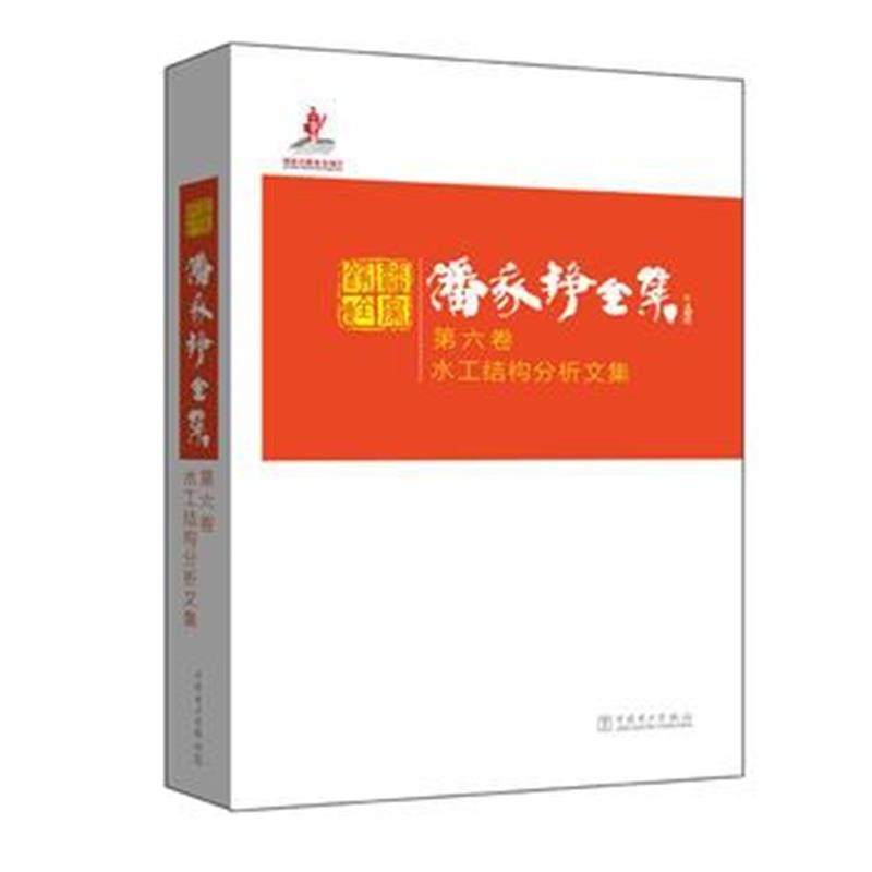 正版书籍 潘家铮全集 第六卷 水工结构分析文集 9787512384583 中国电力出