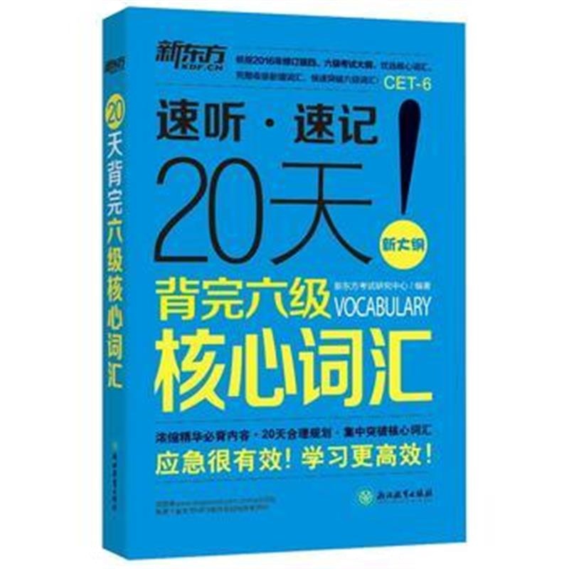 正版书籍 20天背完六级核心词汇 9787553637846 浙江教育出版社