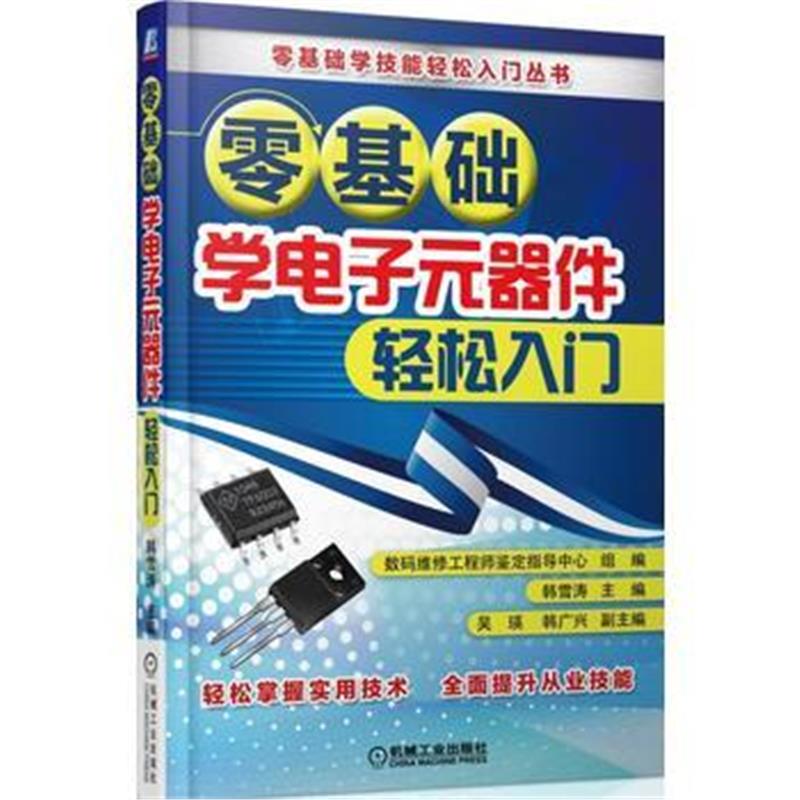 正版书籍 零基础学电子元器件轻松入门 9787111539230 机械工业出版社