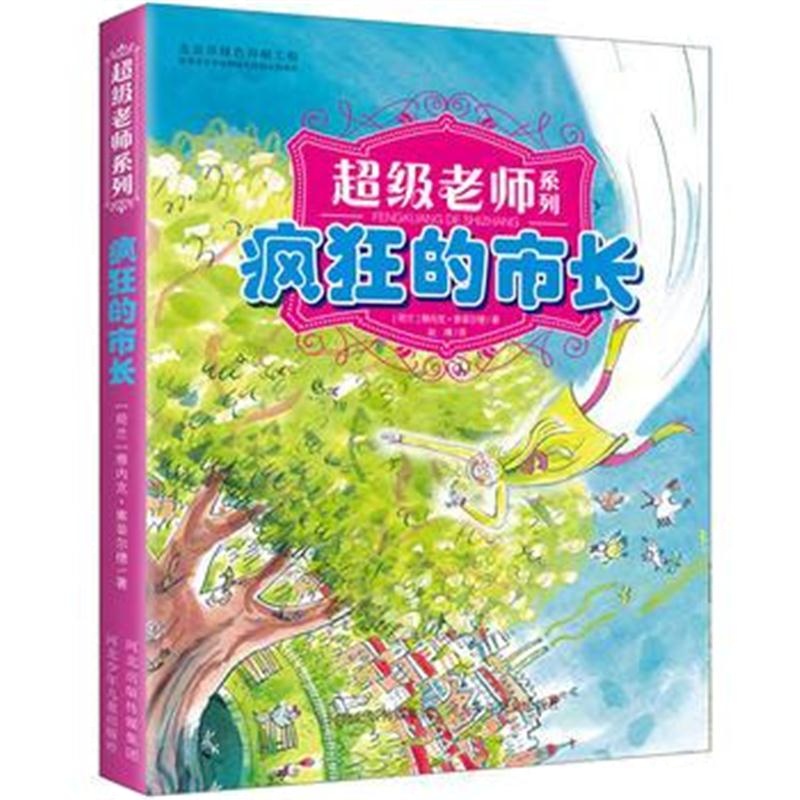 正版书籍 超级老师系列-疯狂的市长 (荷)索菲尔德,赵博 9787537680387 河北