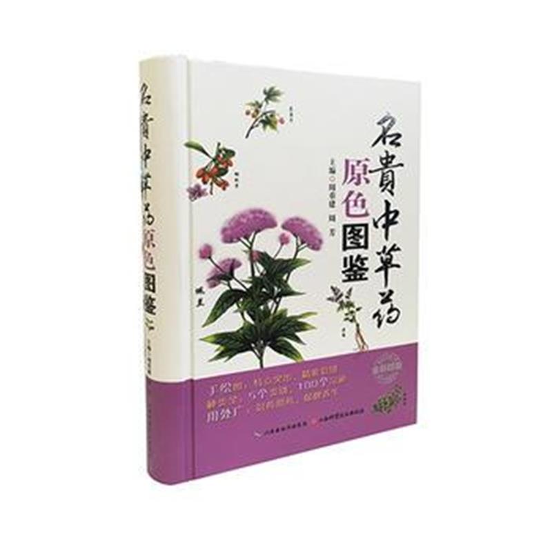 正版书籍 名贵中草药原色图鉴 9787537753487 山西科学技术出版社