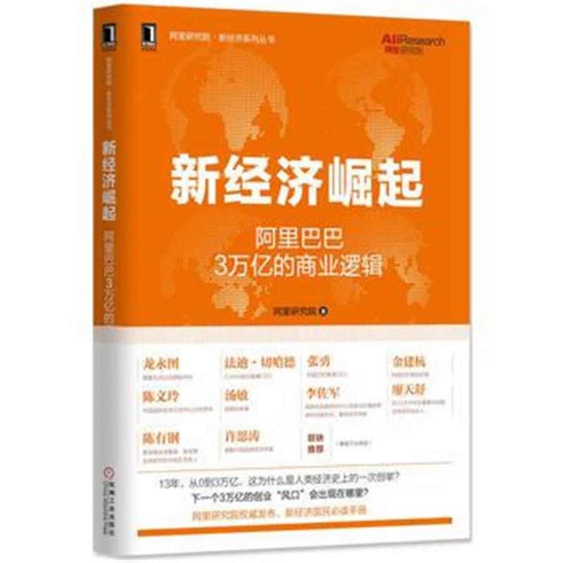 正版书籍 新经济崛起：3万亿的商业逻辑 9787111546412 机械工业出版社