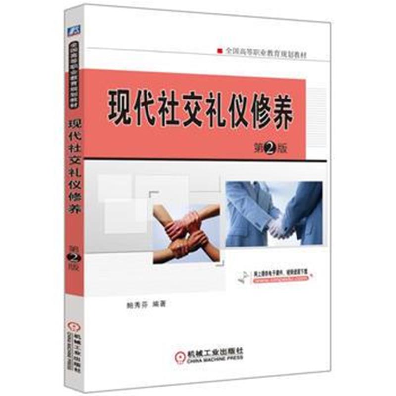 正版书籍 现代社交礼仪修养 第2版 9787111544227 机械工业出版社