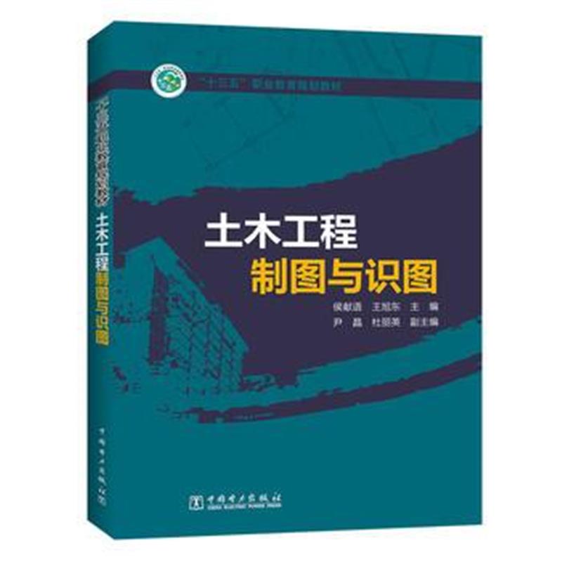 正版书籍 “十三五”职业教育规划教材 土木工程制图与识图 9787512393202