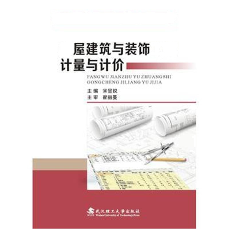 正版书籍 房屋建筑与装饰工程计量与计价 9787562955573 武汉理工大学出版