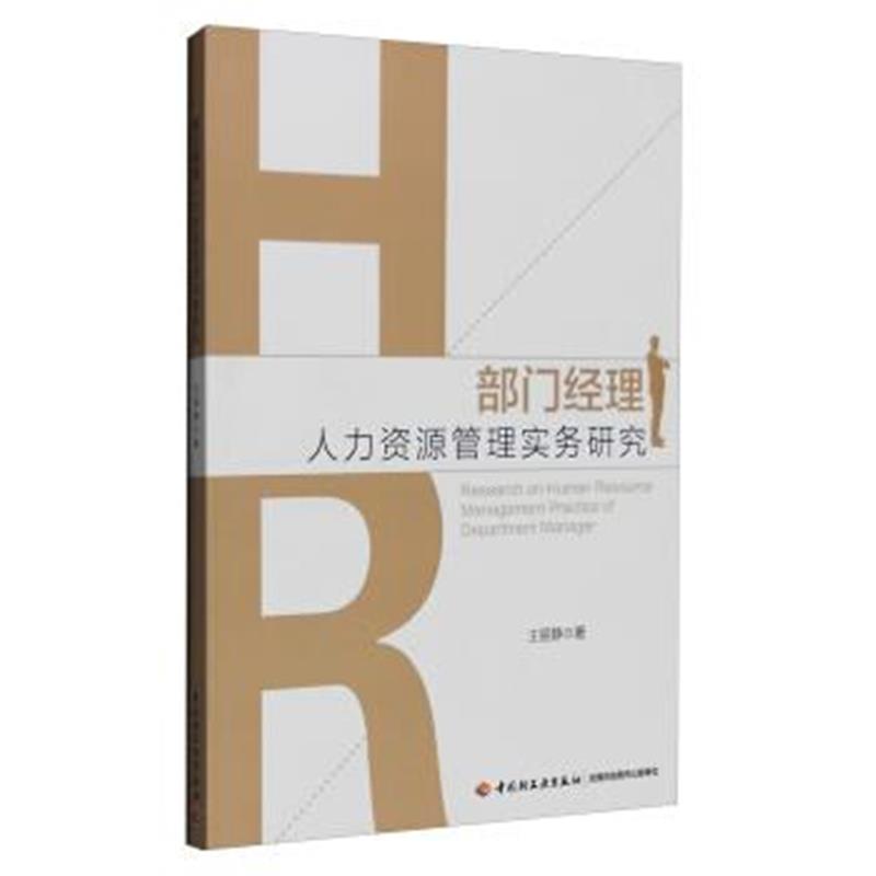 正版书籍 部门经理人力资源管理实务研究 9787518408610 中国轻工业出版社