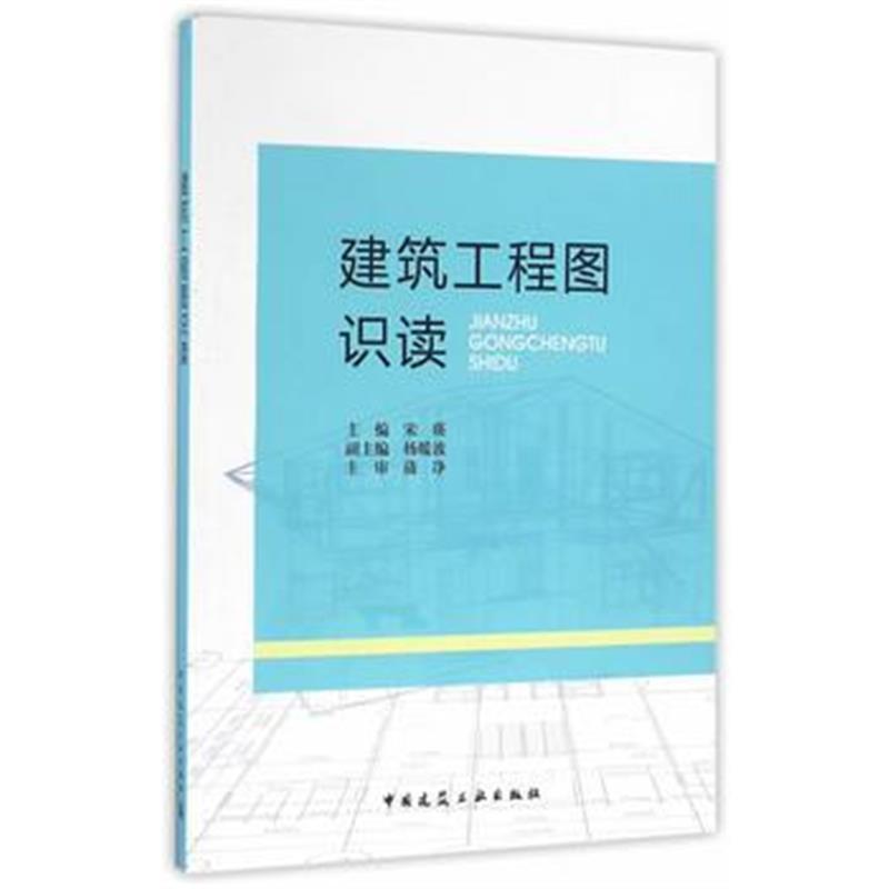 正版书籍 建筑工程图识读 9787112164233 中国建筑工业出版社