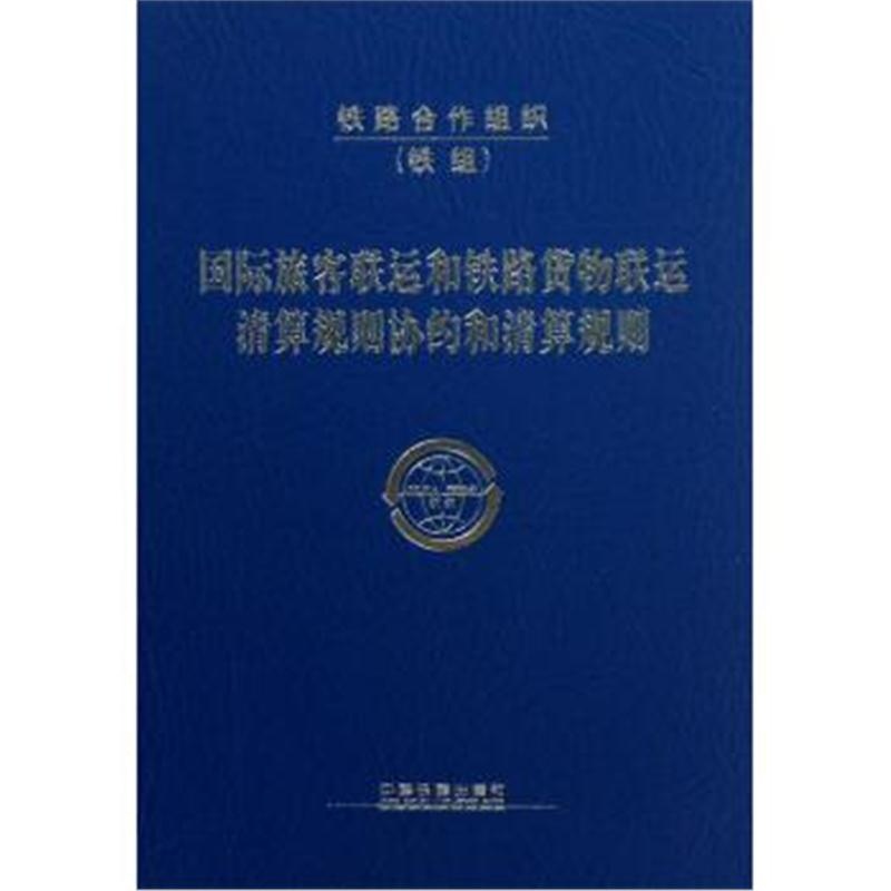 正版书籍 旅客联运和铁路货物联运清算规则协约和清算规则 9787113155827