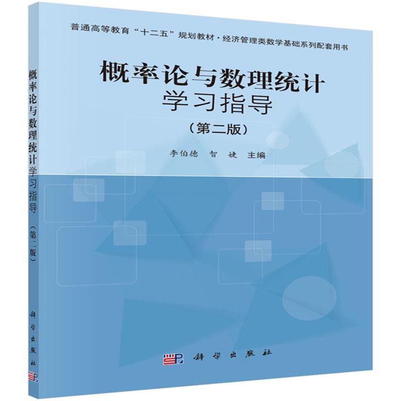 正版书籍 概率论与数理统计学习指导(第二版) 9787030504760 科学出版社