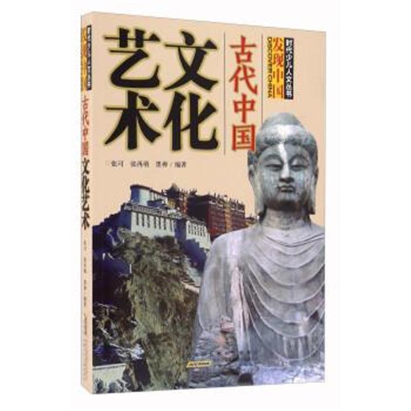 正版书籍 古代中国文化艺术/时代少儿人文丛书 9787539787916 安徽少年儿童