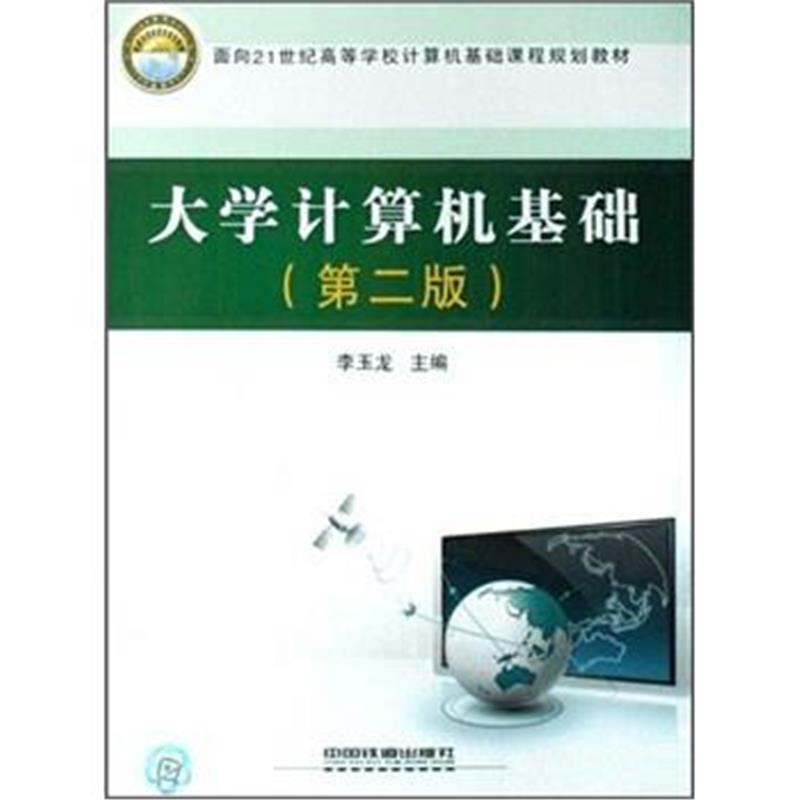 正版书籍 大学计算机基础(第2版)/面向21世纪高等学校计算机基础课程规划教