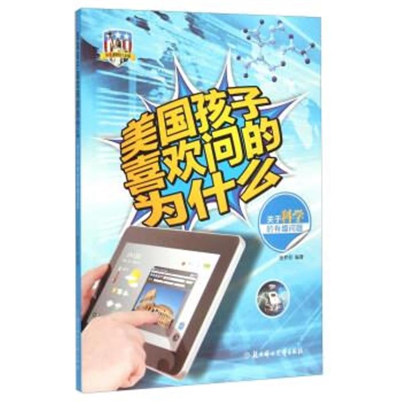 正版书籍 美国孩子喜欢问的为什么：关于科学的有趣问题(少儿彩图白金版) 9