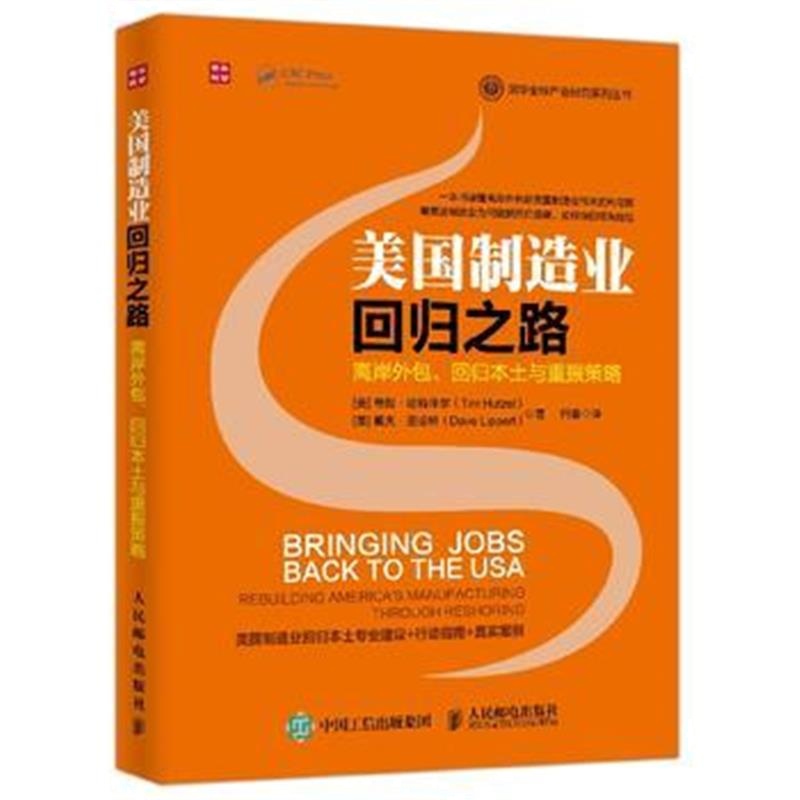 正版书籍 美国制造业回归之路 离岸外包、回归本土与重振策略 978711543658