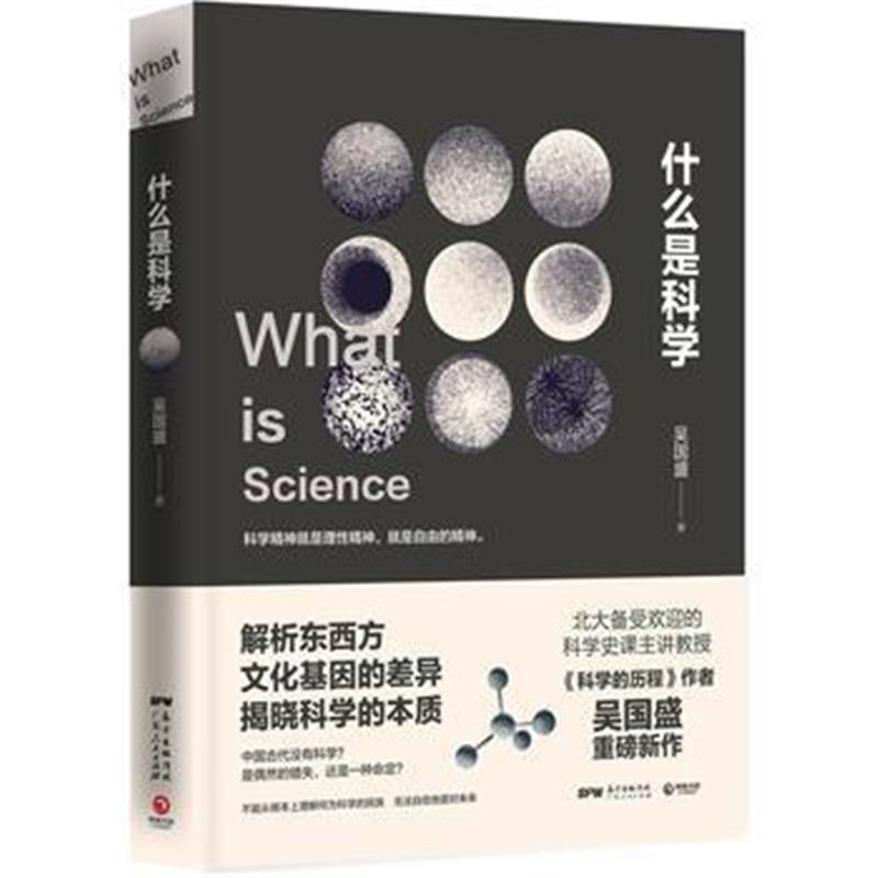 正版书籍 什么是科学(荣获“大众喜欢的50种图书”) 9787218110219 广东人