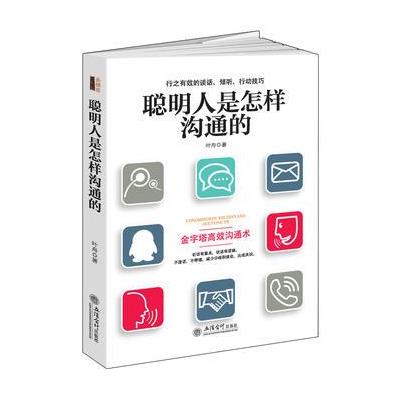 正版书籍 聪明人是怎样沟通的(去梯言系列)看入人里看出人外的方法，行之有