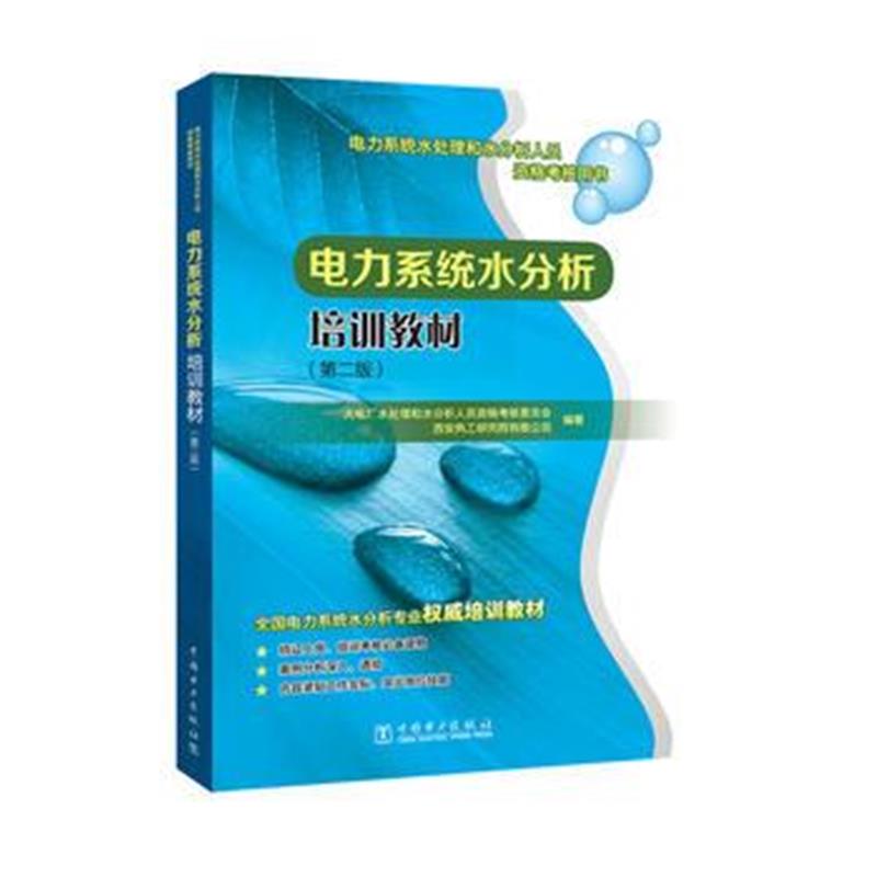 正版书籍 电力系统水处理和水分析人员资格考核用书 电力系统水分析培训教