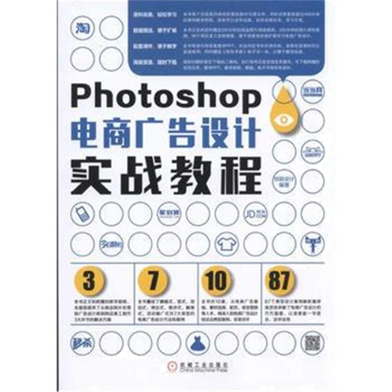 正版书籍 Photoshop电商广告设计实战教程 9787111550723 机械工业出版社