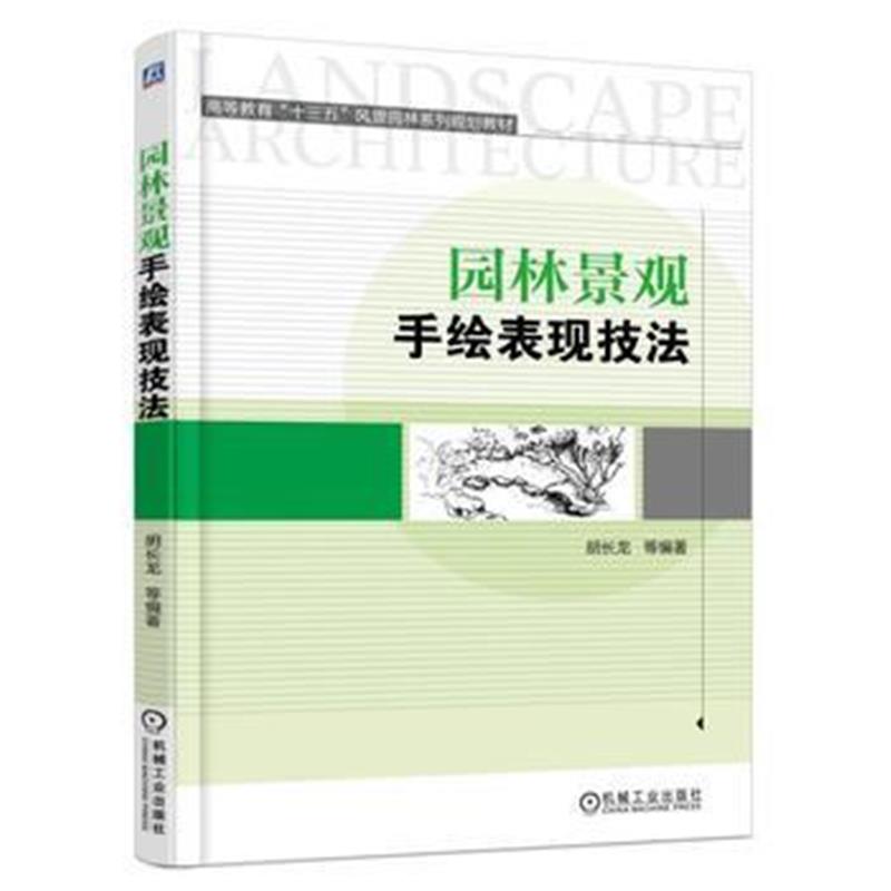 正版书籍 园林景观手绘表现技法 9787111530848 机械工业出版社