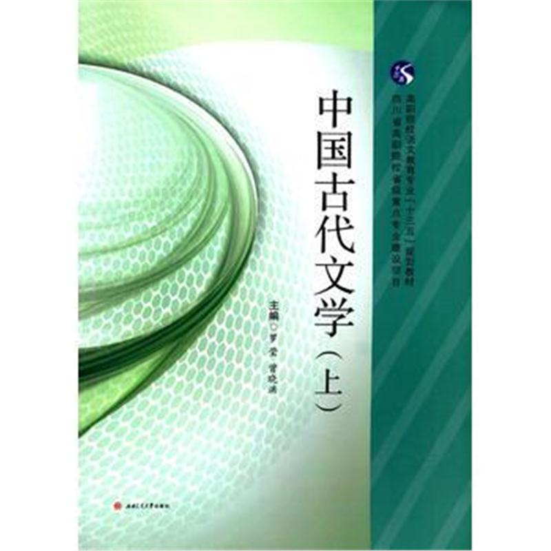 正版书籍 中国古代文学(上) 9787564350369 西南交通大学出版社