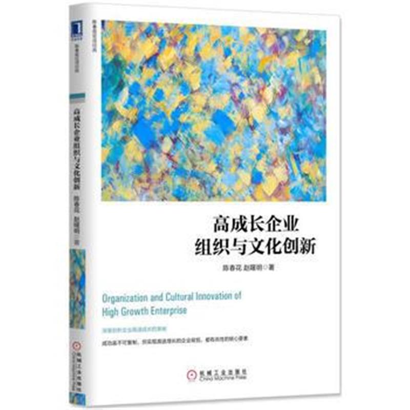 正版书籍 高成长企业组织与文化创新 9787111548713 机械工业出版社