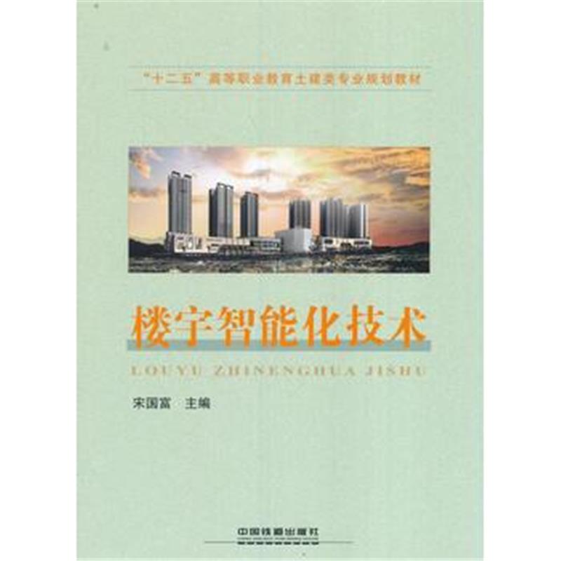 正版书籍 “十二五”高等职业教育土建类专业规划教材:楼宇智能化技术 9787