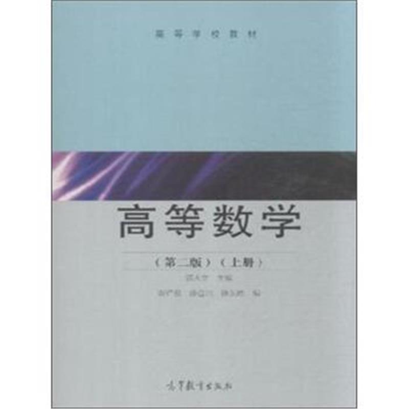 正版书籍 高等数学(第2版 上册) 9787040436914 高等教育出版社