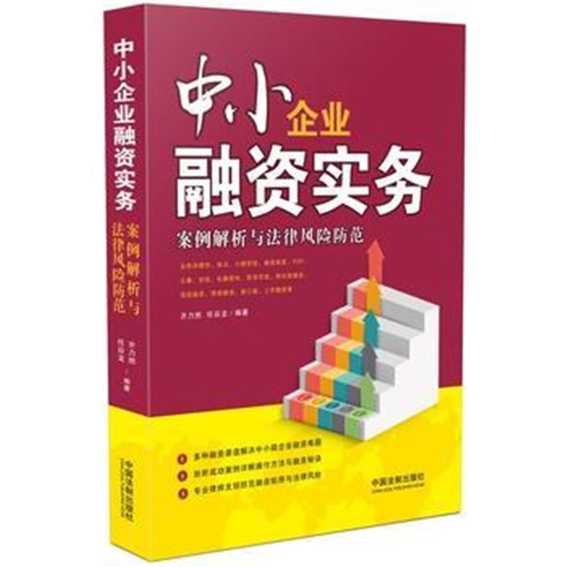 正版书籍 中小企业融资实务：案例解析与法律风险防范 9787509376430 中国