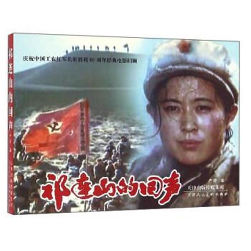 正版书籍 庆祝中国工农红军长征胜利80周年经典电影回顾：祁连山的回声 978