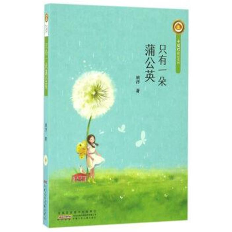正版书籍 只有一朵蒲公英/小橘灯精品系列 9787539792477 安徽少年儿童出版