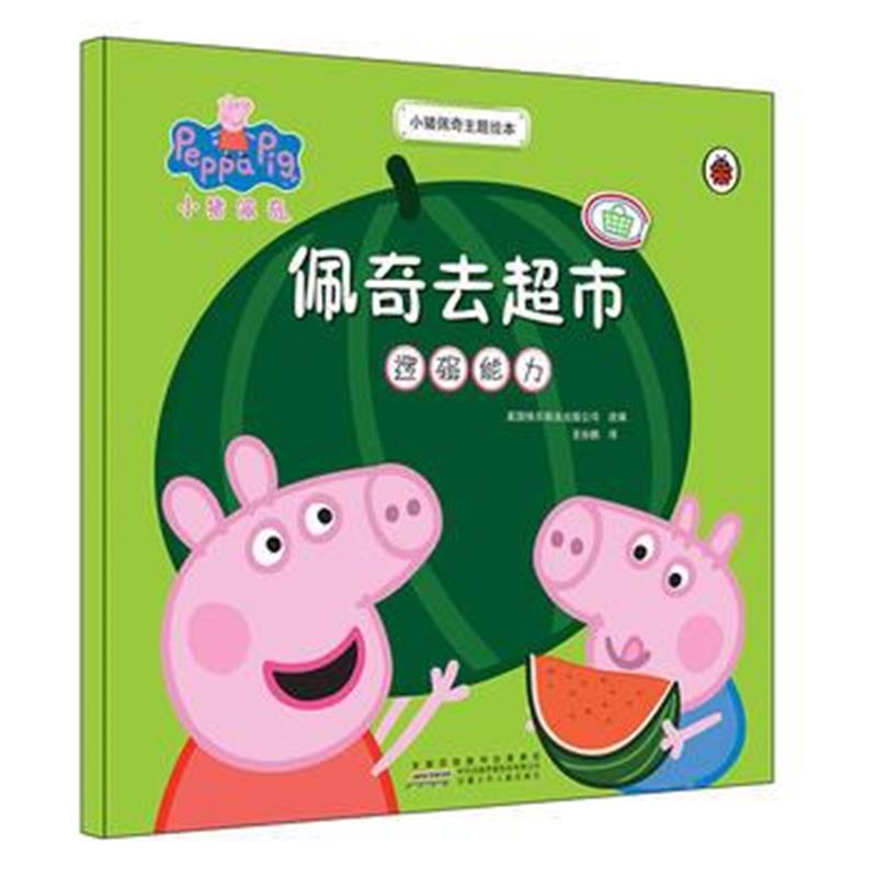 正版书籍 小猪佩奇主题绘本：佩奇去超市 9787539794327 安徽少年儿童出版