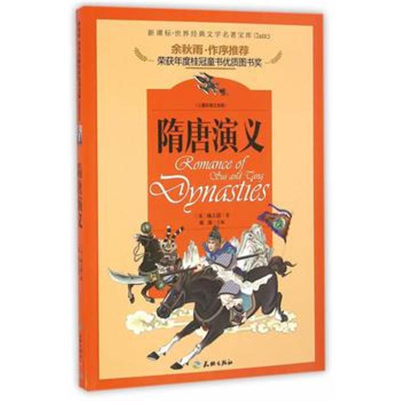 正版书籍 著名文化学者、散文家余秋雨先生作序推荐丛书 隋唐演义(儿童彩图