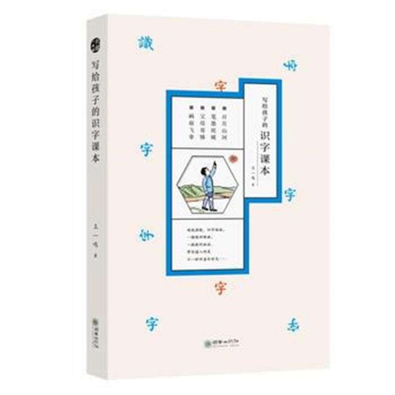 正版书籍 写给孩子的识字课本(全4册) 97875054384 朝华出版社