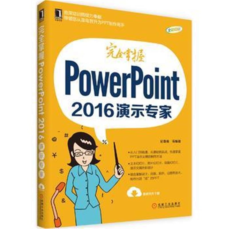 正版书籍 完全掌握PowerPoint 2016演示专家 9787111552918 机械工业出版社