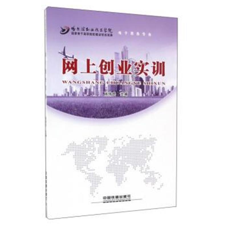 正版书籍 网上创业实训(电子商务专业) 9787113212278 中国铁道出版社