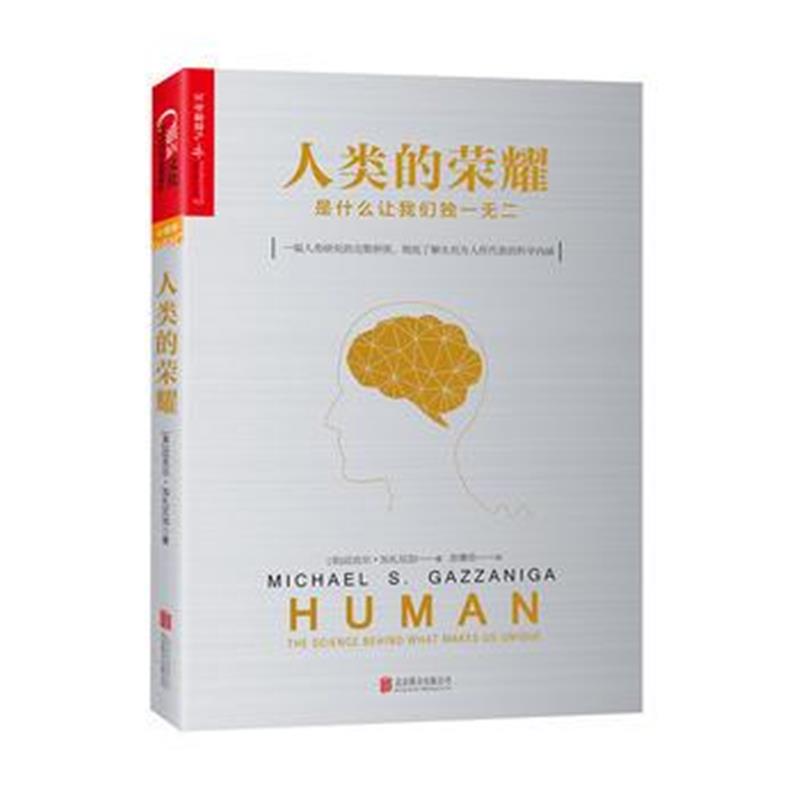 正版书籍 人类的荣耀：是什么让我们 9787550284432 北京联合出版公司