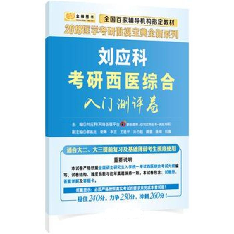 正版书籍 金榜图书2017医学考研傲视宝典全新系列 刘应科考研西医综合入门测