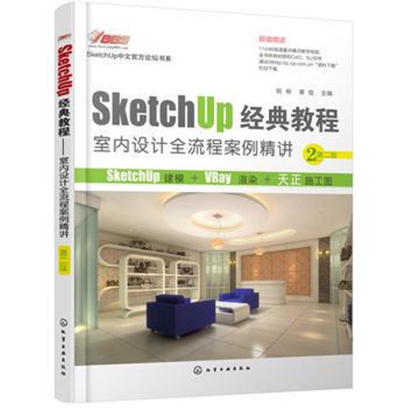 正版书籍 SketchUp经典教程 室内设计全流程案例精讲(第二版) 978712228879